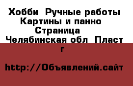 Хобби. Ручные работы Картины и панно - Страница 4 . Челябинская обл.,Пласт г.